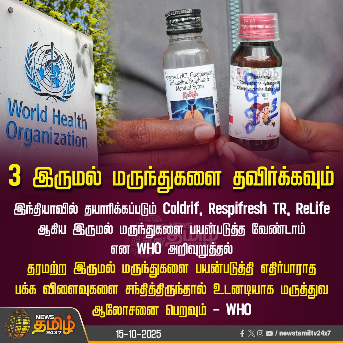 NewsTamilTV24x7's tweet image. #NewsUpdate | 3 இருமல் மருந்துகளை தவிர்க்கவும்
இந்தியாவில் தயாரிக்கப்படும் Coldrif, Respifresh TR, ReLife ஆகிய இருமல் மருந்துகளை பயன்படுத்த வேண்டாம் என WHO அறிவுறுத்தல்
தரமற்ற இருமல் மருந்துகளை பயன்படுத்தி எதிர்பாராத பக்க விளைவுகளை சந்தித்திருந்தால் உடனடியாக மருத்துவ ஆலோசனை…