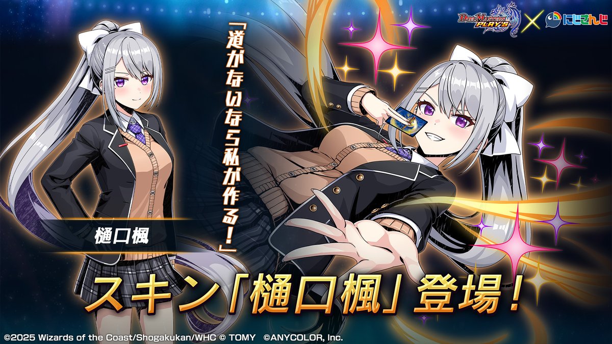 【新スキン紹介】

樋口楓

VR関西に住む高校2年生。長身でスタイルも抜群。
幼い頃からトランペットが好きで、現在は吹奏楽部に所属している。
オシャレをすること、猫と暮らすことが生きがい。
好きなものについてもっと知ってほしくて、ライバー活動を始めた。

#デュエプレ #にじさんじ