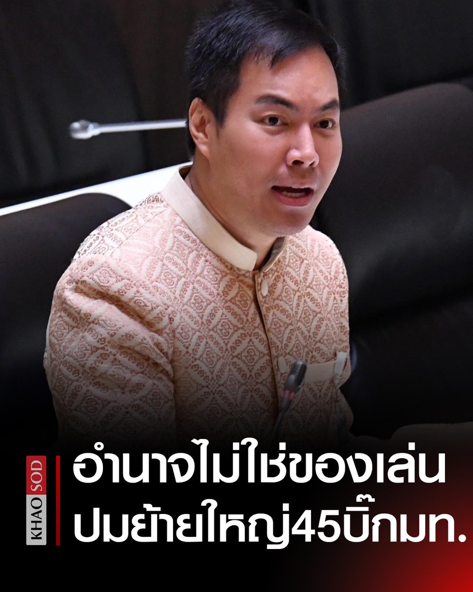 KhaosodOnline's tweet image. อัครนันท์ สส.เพื่อไทย ซัดอำนาจไม่ใช่ของเล่น อย่าใช้อำนาจกดหัวคนอื่น ใช้อำนาจเพื่อสร้างความกลัว หลังย้ายใหญ่ 45 บิ๊กมท.