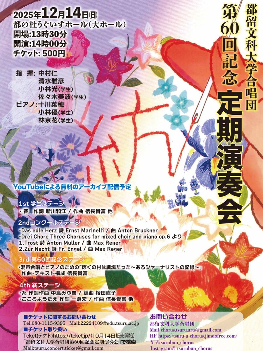 第60回記念定期演奏会開催のお知らせ✨

皆さまのご来場を、心からお待ちしております💐

10/14日（火）より、teket（テケト）にてチケット販売を開始しました。下記のURLからアクセスが可能です。

【チケット販売ページ】
teket.jp/15451/55951?ui…

【teketのご利用方法 】
share.google/QUpZGCFq7Zdl7d…