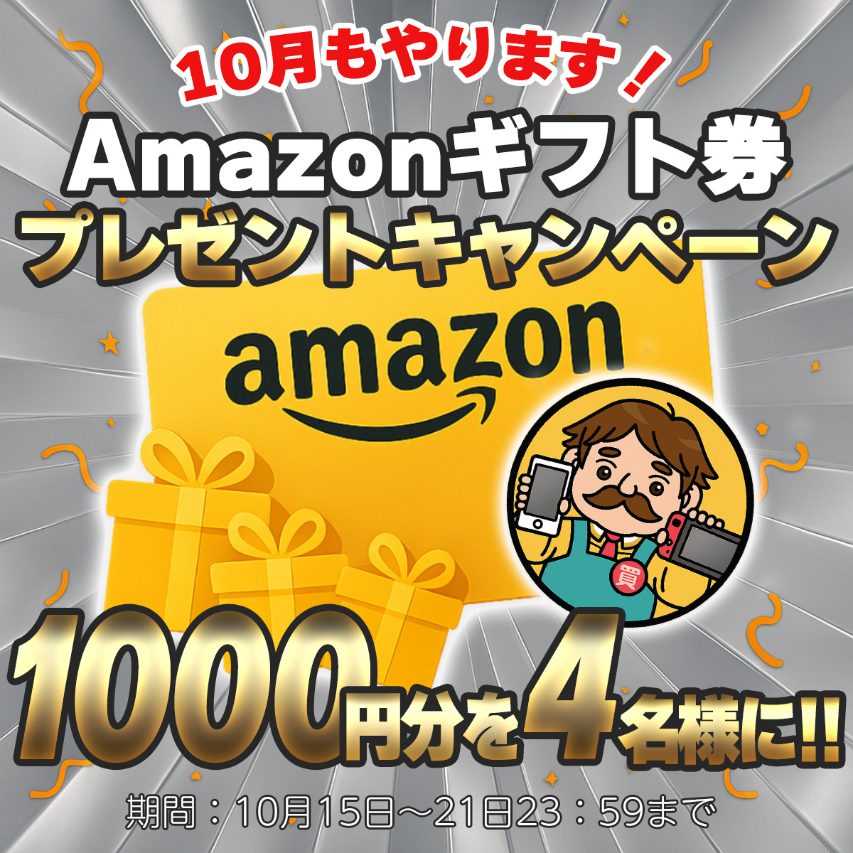 🔊せーの：高く売るなら、買い取るデヤ‼
買取ルデヤ🎊第60回🎊
🔥10月第3⃣弾!! プレゼントキャンペーン🔥

○━●━━○━━●━○
🎁Amazonギフト券 🎁
1000円分を4⃣名様にプレゼント‼️
○━●━━○━━●━○

📝応募方法は超カンタン👇
① <a href="/kaitorirudeya/">【公式】買取ルデヤ</a> &amp; <a href="/rudeyaojisan/">ルデヤおじ（中の人）</a> をフォロー👤