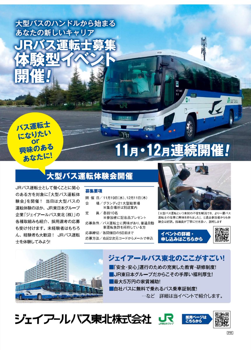 JRバス運転士募集体験型イベント開催‼️】 #JRバス東北 では、バス運転