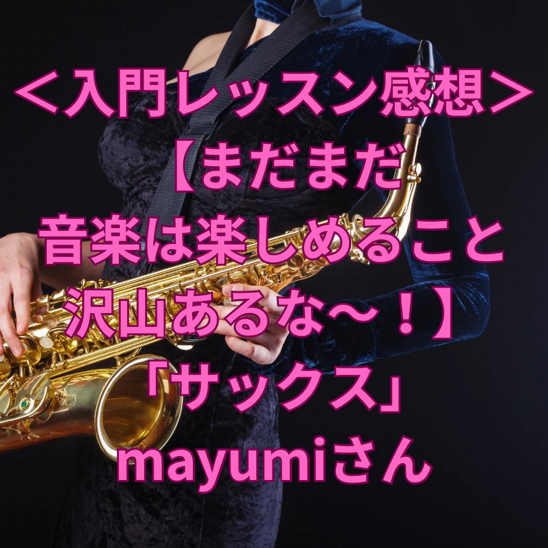 FTJSjamlesson's tweet image. <参加者の声>「サックス/mayumiさん」
【まだまだ音楽は楽しめること沢山あるな〜!】
FTJS!ジャムセッション講座
の入門レッスン
【挫折なしでアドリブセッションデビュー!】
3か月でバンドに参加できるレベルまで
フルサポートレッスン!
の実際の参加者の声をご紹介します!…