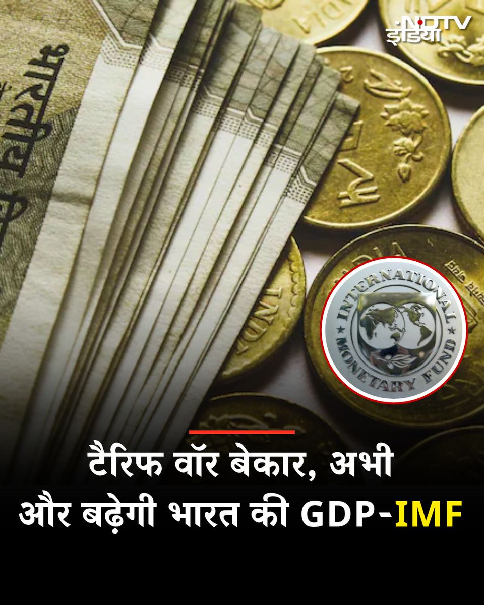 टैरिफ वॉर बेकार, अभी और बढ़ेगी भारत की GDP-IMF

अंतरराष्‍ट्रीय मुद्राकोष (आईएमएफ ) ने अपनी वर्ल्ड इकोनॉमिक आउटलुक रिपोर्ट में कहा है कि वित्त वर्ष 2025-26 के लिए भारत की जीडीपी ग्रोथ रेट का अनुमान 6.4 फीसदी से बढ़ाकर 6.6 प्रतिशत कर दिया गया है. हालांकि 2026-27 के लिए अनुमान 20