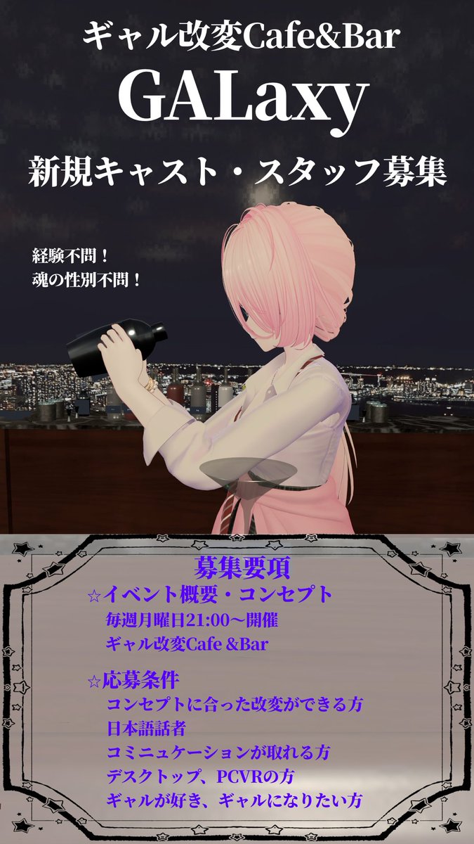 #VRCキャスト募集  #VRCイベント 
【 #VRC_GALaxy キャスト・スタッフ募集】
貴方もギャルになって接客しませんか？
〈募集条件〉
コンセプトに合った改変ができる方
コミュニケーションが取れる方
お喋り、雑談が好きな方
応募期間は10月末まで
詳しい内容はリプの応募フォームからお願いします！
