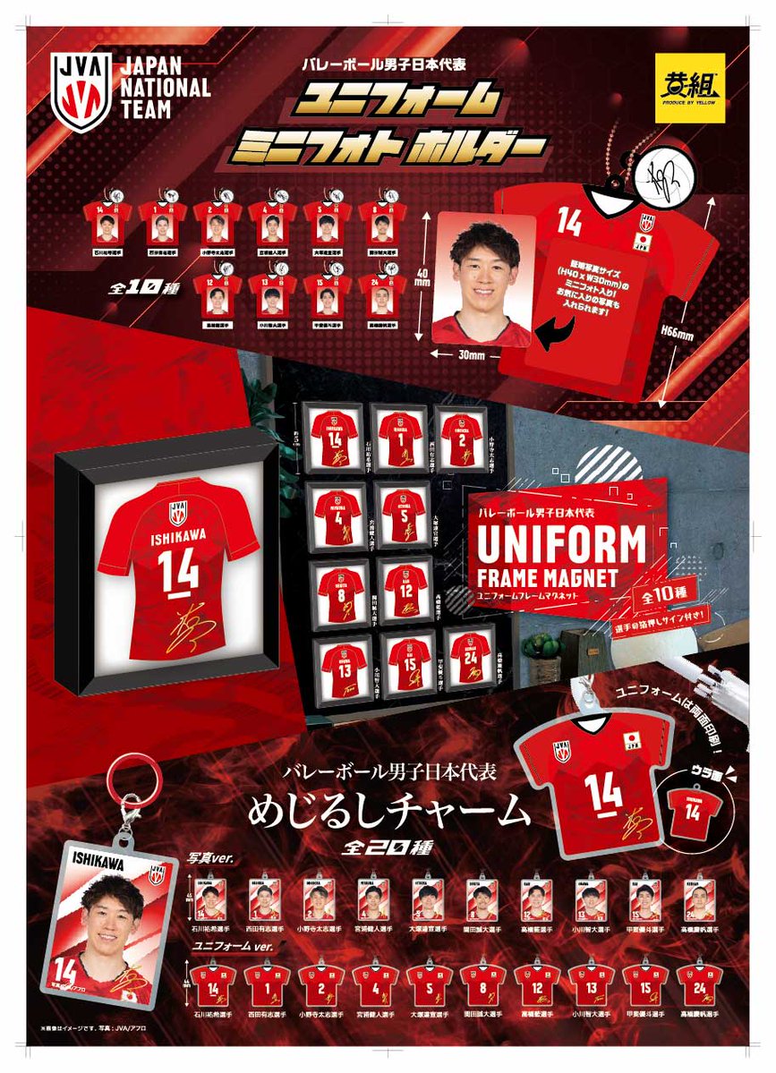 【ライセンスグッズ情報】
#バレーボール男子日本代表 選手のカプセルトイが販売開始✨

📌ユニフォームミニフォトホルダー
📌ユニフォームフレームマグネット
📌めじるしチャーム

詳細はこちら▶bit.ly/492ZETi

#バレーボール #volleyball