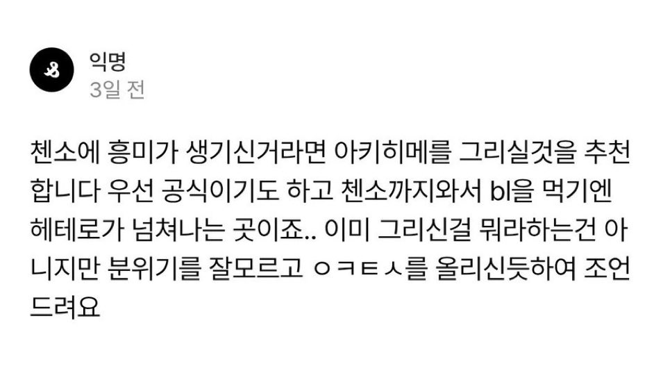 분위기를 잘몰르고 0000를 올리신듯하여 조언 &lt;아… 이 가짜오타쿠새끼들은 내가좋아하는걸 하는 게 아니라 분위기봐가면서 인기많은 씨피를 골라지지하고 그거외에다른건 오답처리하는 개구린씹덕질을하고잇다는게 명명백백 드러나는 현장