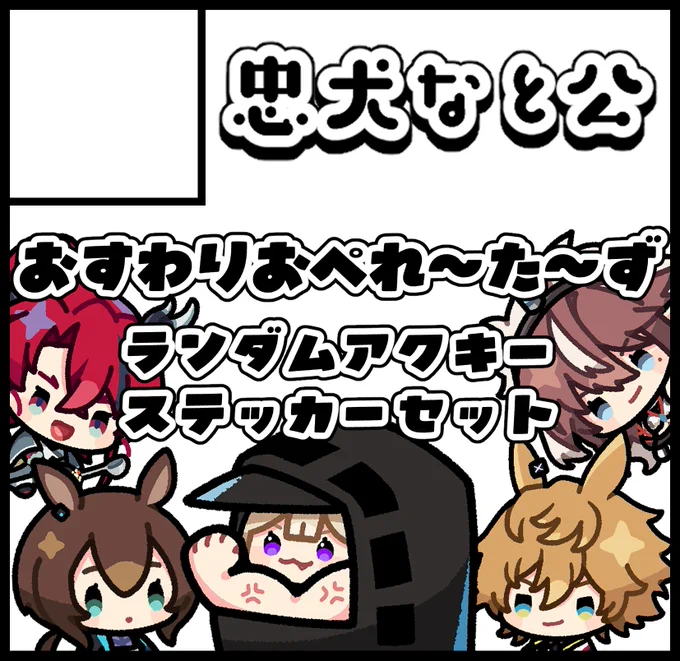 𓂃 𓈒 𓂃 𓈒 𓂃 𓈒 𓂃 𓈒 𓂃 𓈒 𓂃 𓈒 𓂃 𓈒 𓂃

アークナイツオンリー即売会
『Arts in Sanity #4』
11.15 @ TRC東京流通センター
忠犬なと公【A-04】

𓂃 𓈒 𓂃 𓈒 𓂃 𓈒 𓂃 𓈒 𓂃 𓈒 𓂃 𓈒 𓂃 𓈒 𓂃

お品書きはまた後日🙋
ランダムアクキーなどを持っていきます❣
#AIS_04 