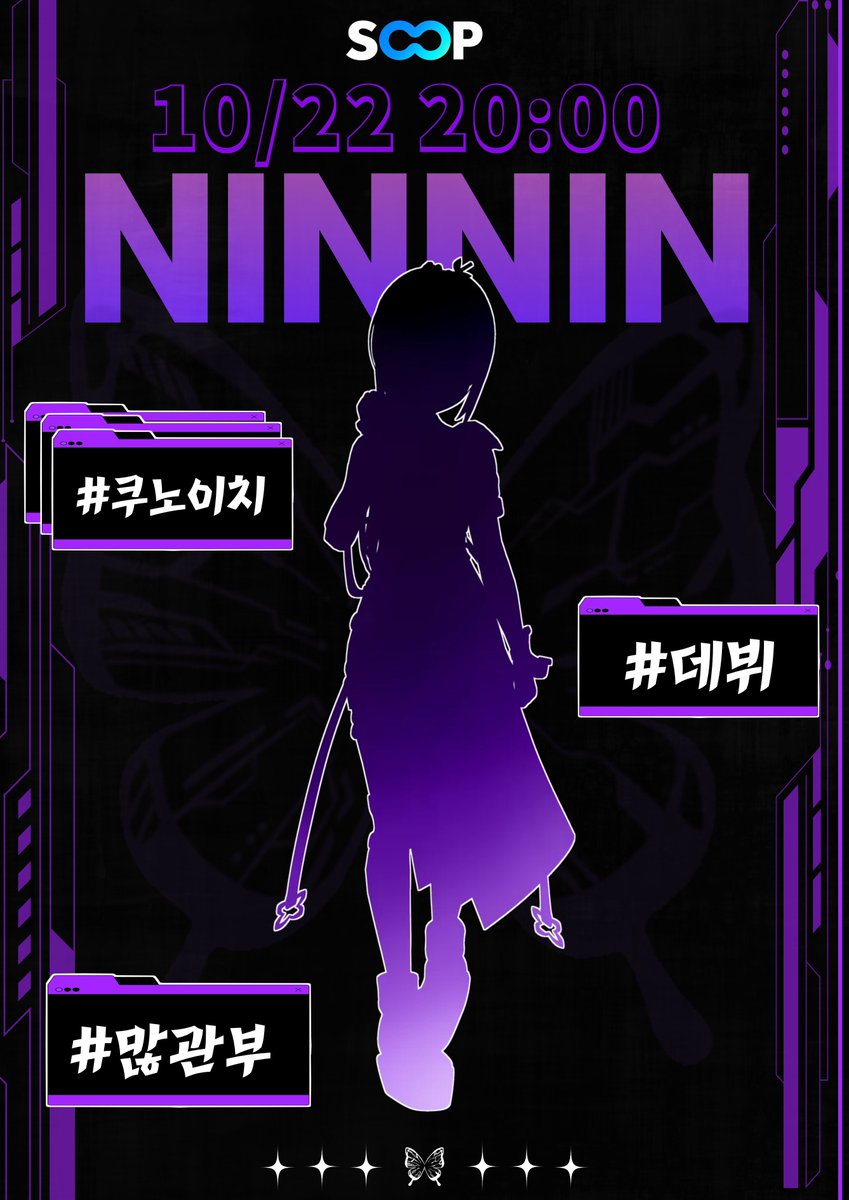 kunoichininnin2's tweet photo. 닌닌 SNS 개설기념 RT이벤트

🥷최강의 닌자가될 쿠노이치 닌닌이다.🥷

 10월 22일 숲에서 데뷔한다

팔로우+ RT 하면 추첨을 통해 2명에게
롯데리아 1만원 기프티콘을 선물하겠다
(이런 감성 느껴보고 싶었다)

#닌닌 #왁타버스 #쿠노이치 #최강의닌자 #버츄얼_데뷔 #버튜버_데뷔 #RT_이벤트 https://t.co/7RrQBHLxhq
