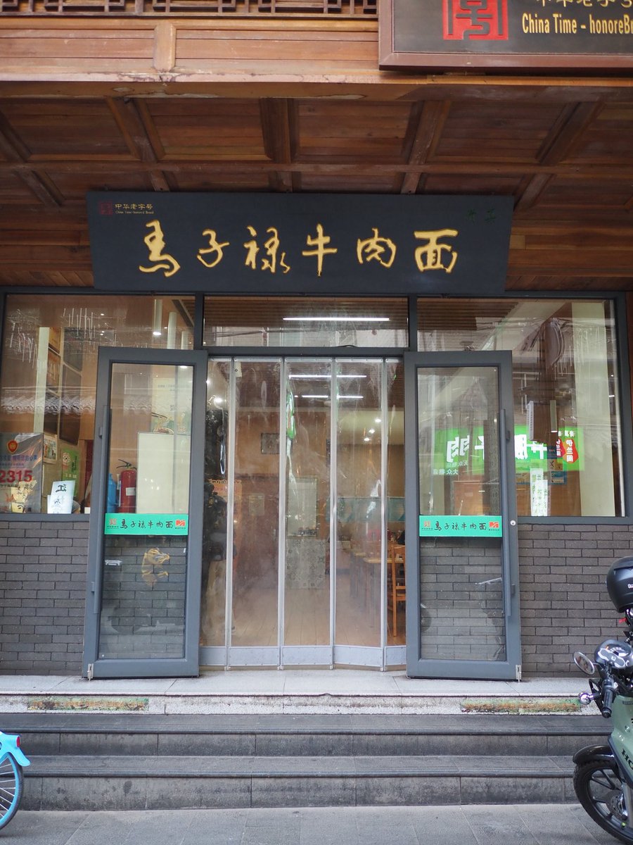 bonmatsu_'s tweet photo. 日本人として外せないのが馬子禄牛肉麺。神保町で何度も食べたので、本場蘭州の味も確かめたかったのだが、ほとんど変わらないので驚いた。違いはスープが少し煮詰まって濃くなっていることと、辣椒油の香りがもう少し突き抜けてくることくらい。 https://t.co/keyOixLU9n