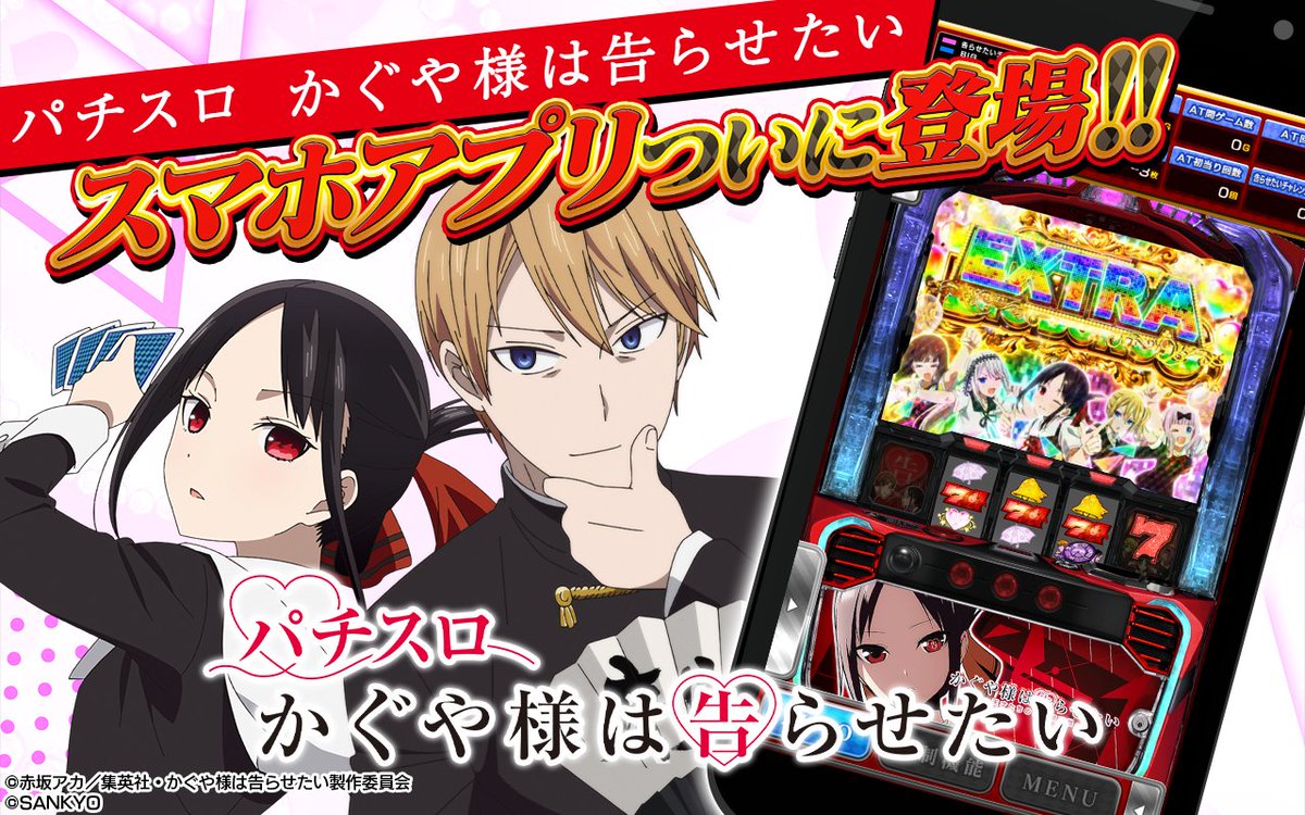 anime_kaguya's tweet photo. /⋰
  #パチスロかぐや様
  スマホアプリ 新登場❣️
\⋱

本日配信スター��！
#かぐや様 の多彩な演出が詰まったパチスロが
いつでもどこでもアプリで遊べる❤️‍🔥

パチスロ新曲が楽しめるサウンドパックや
アプリ限定のミニゲームも💓

▼iOS
https://t.co/xMFDb9WIZO

▼Android
https://t.co/9kLdLaHxbr https://t.co/uh2d5dg1JQ