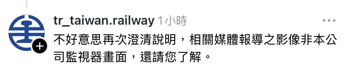 變態媒體發佈的影片角度很明顯不是來自台鐵監視器，不要再煩台鐵了。

threads.com/@tr_taiwan.rai…
不好意思再次澄清說明，相關媒體報導之影像非本公司監視器畫面，還請您了解。