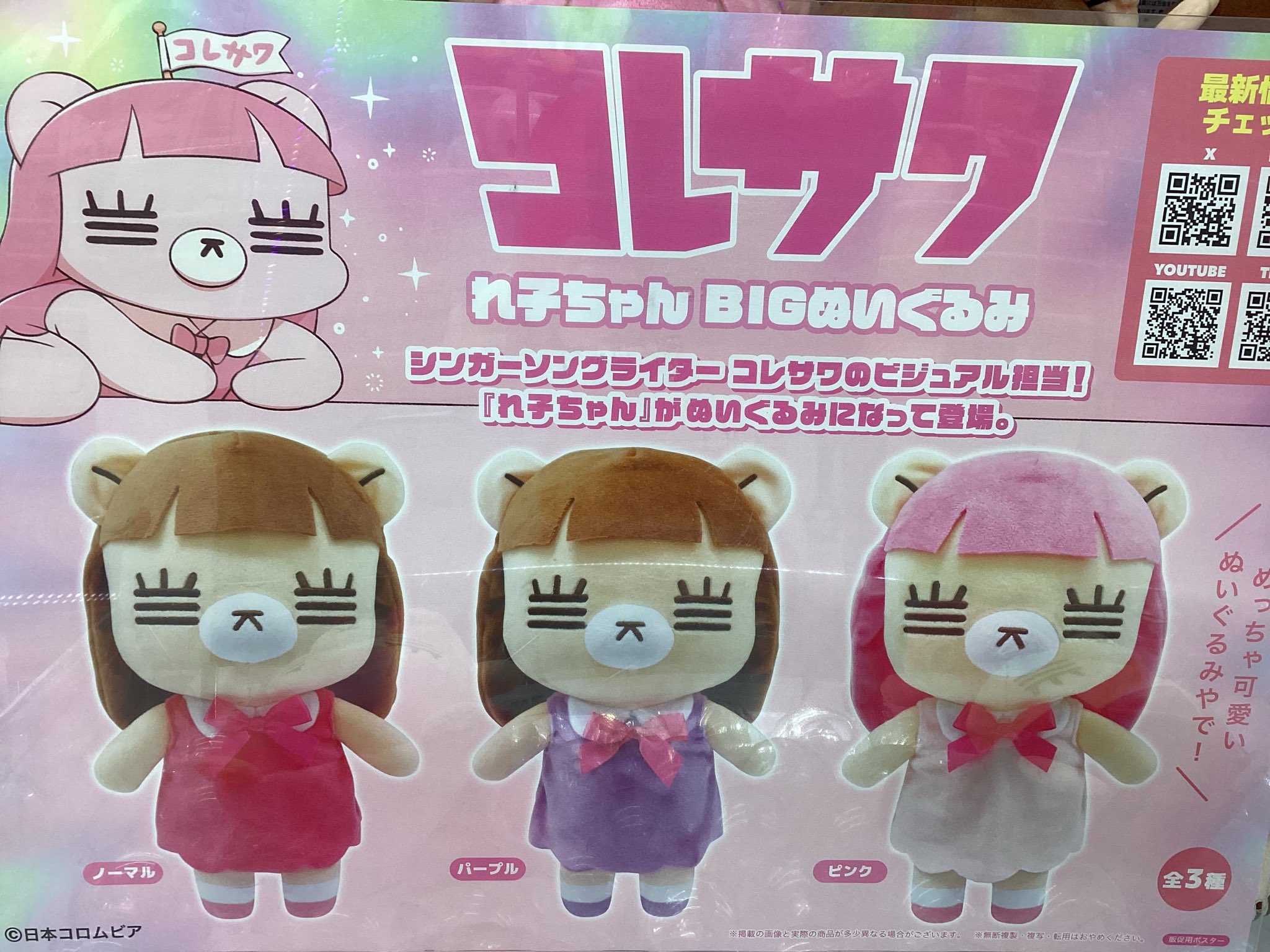 コレサワ れ子ちゃん BIGぬいぐるみ 全3種セット ノーマル ピンク