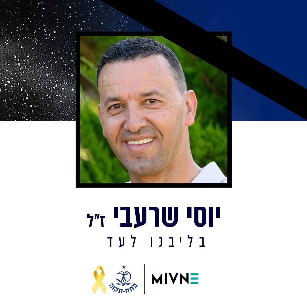 מחבקים את משפחת שרעבי.
יהי זכרו של יוסי שרעבי ז"ל ברוך.
מייחלים לחזרתם של כל חללינו בהקדם.