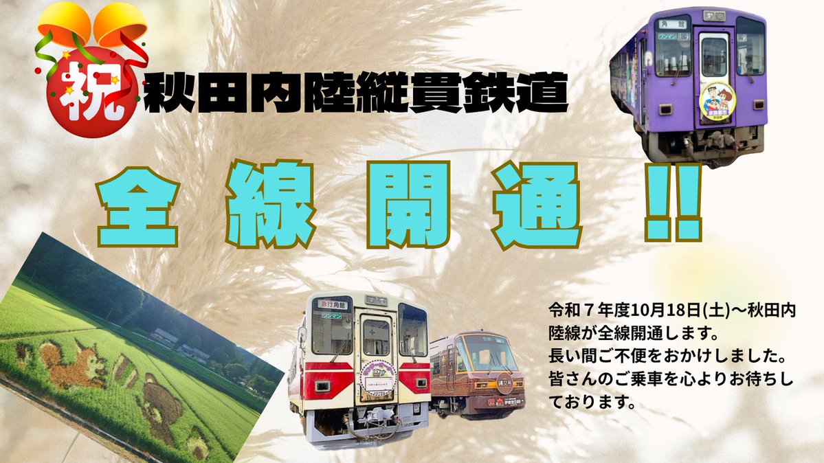 「秋田内陸線全線運転再開のお知らせ」
いつも秋田内陸線を応援していただきありがとうござます。これより、秋田内陸線が令和７年10月18日(土)より、全線運転再開の見込みが立ちましたのでお知らせいたします。
#秋田内陸線 #秋田内陸縦貫鉄道 #スマイルレール #全線開通