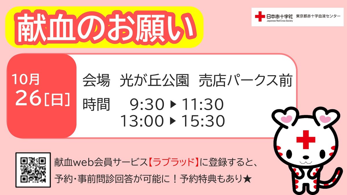 nerima_tokyo's tweet image. 【#献血 のお願い(10/26)】
10月26日(日)光が丘公園売店パークス前で献血を実施します!ご参加いただいた方には赤十字よりささやかなプレゼントをご用意いたします🎁
■場所 光が丘公園 売店パークス前
■時間 9時30分~11時30分/13時~15時30分
bs.jrc.or.jp/ktks/tokyo/ind…
#練馬区