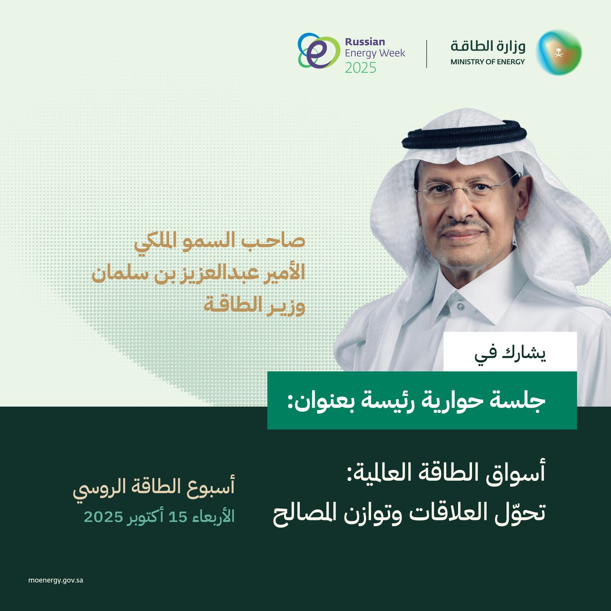 سمو ⁧وزير الطاقة⁩ يشارك في جلسة حوارية رئيسة بعنوان: «أسواق الطاقة العالمية: تحوّل العلاقات وتوازن المصالح» ضمن ⁧أسبوع الطاقة الروسي 2025.