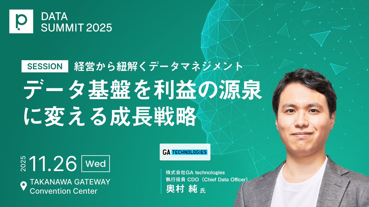 🙌primeNumber DATA SUMMIT セッション紹介🙌
今回はGA Technologies CDO 奥村様にご登壇いただく
「経営から紐解くデータマネジメント　〜データ基盤を利益の源泉に変える成長戦略〜」のご紹介です！