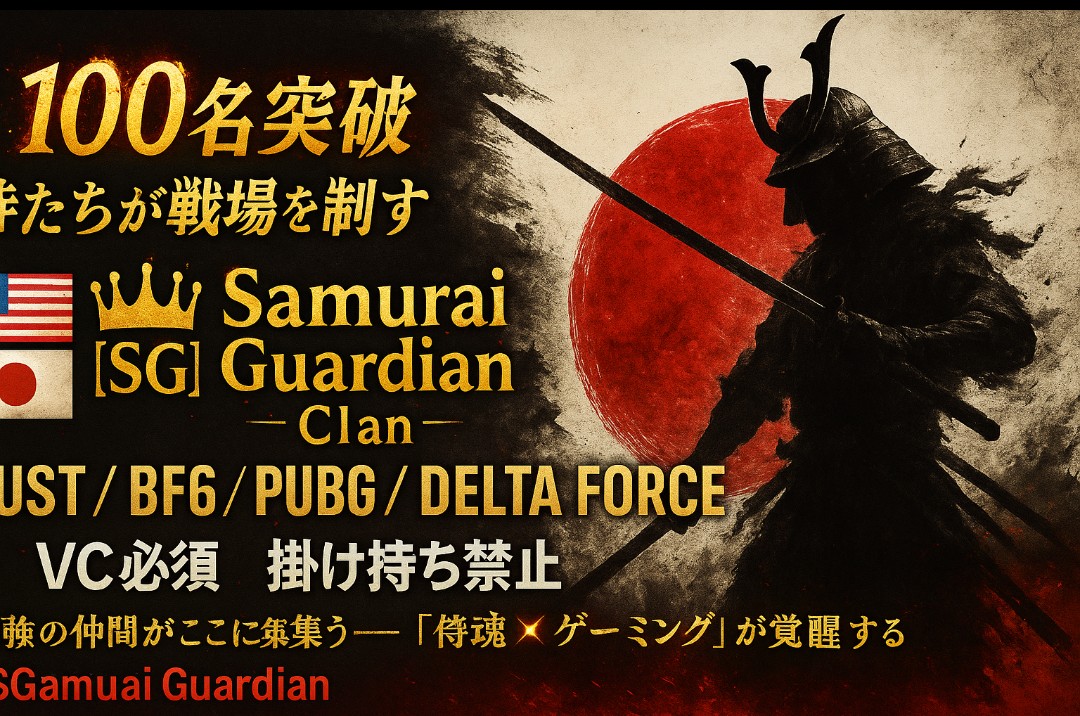 _MIKOJIL_'s tweet image. 🔥100名突破🔥
侍たちが戦場を制す⚔️
🇯🇵×🇺🇸 👑Samurai Guardian【SG】Clan
RUST    PC,CS
PUBG    PCのみ

BF6／APEX／DELTA FORCE
💥VC必須・掛け持ち禁止

“仲間を護り、共に戦う”
—それが俺たちの流儀
#PC  #CS
#rust募集cs