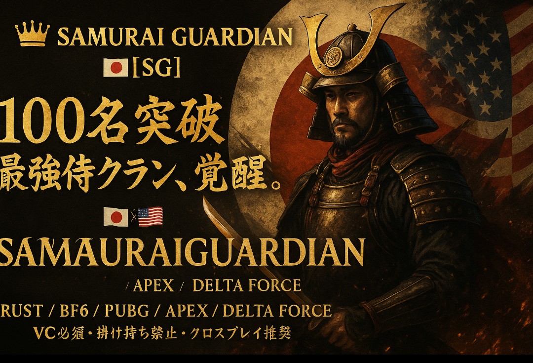 _MIKOJIL_'s tweet image. 🔥100名突破🔥
侍たちが戦場を制す⚔️
🇯🇵×🇺🇸 👑Samurai Guardian【SG】Clan
RUST    PC,CS
PUBG    PCのみ

BF6／APEX／DELTA FORCE
💥VC必須・掛け持ち禁止

“仲間を護り、共に戦う”
—それが俺たちの流儀
#PC  #CS
#rust募集cs