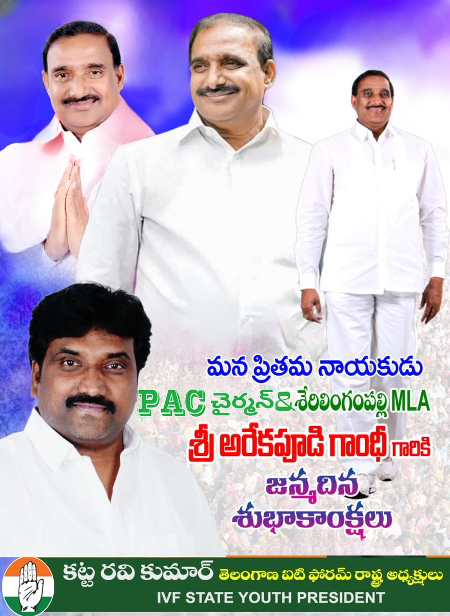 katta9177's tweet photo. మా ప్రియతమ నాయకుడు, శేరిలింగంపల్లి అభివృద్ధి ప్రదాత, నియోజక వర్గం ఎంఎల్ఏ మరియు PAC చైర్మన్ శ్రీ అరికపూడి గాంధీ గారికి హృదయ పూర్వక జన్మదిన శుభాకాంక్షలు. https://t.co/4EcWQwfgr8