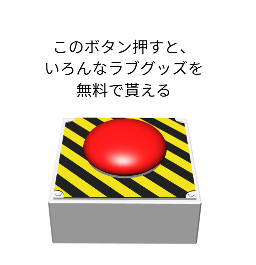 条件：貰ったグッズの使用感を全部公開。
それでも押す勇者いる？🤔