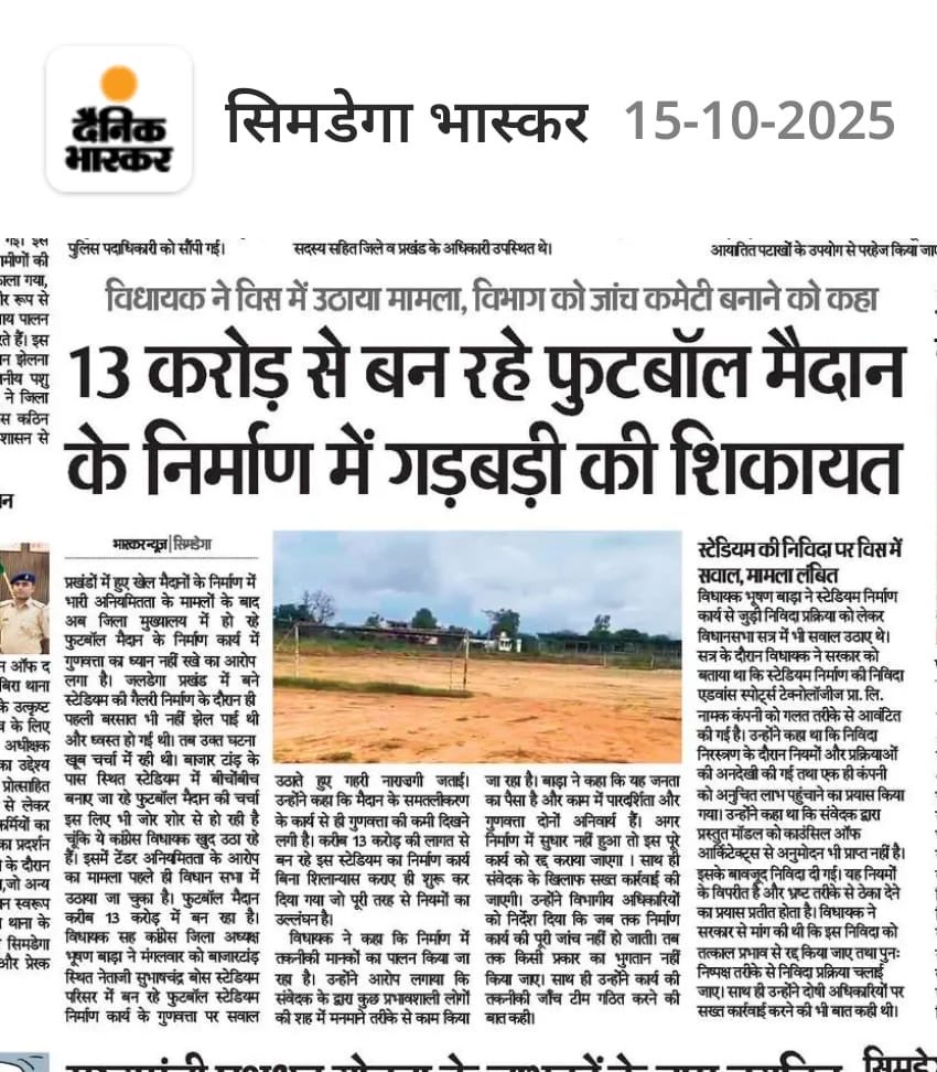 सिमडेगा में 13 करोड़ रुपये की लागत से बन रहे फुटबॉल स्टेडियम निर्माण में मानकों का उल्लंघन हो रहा है।माननीय मुख्यमंत्री <a href="/HemantSorenJMM/">Hemant Soren</a> जी, माननीय खेलमंत्री जी से आग्रह है कि इस पर संज्ञान लेते हुए करवाई करें। <a href="/DcSimdega/">@dc_simdega</a> जाँच पूरी होने तक पैसे भुगतान में रोक लगाए