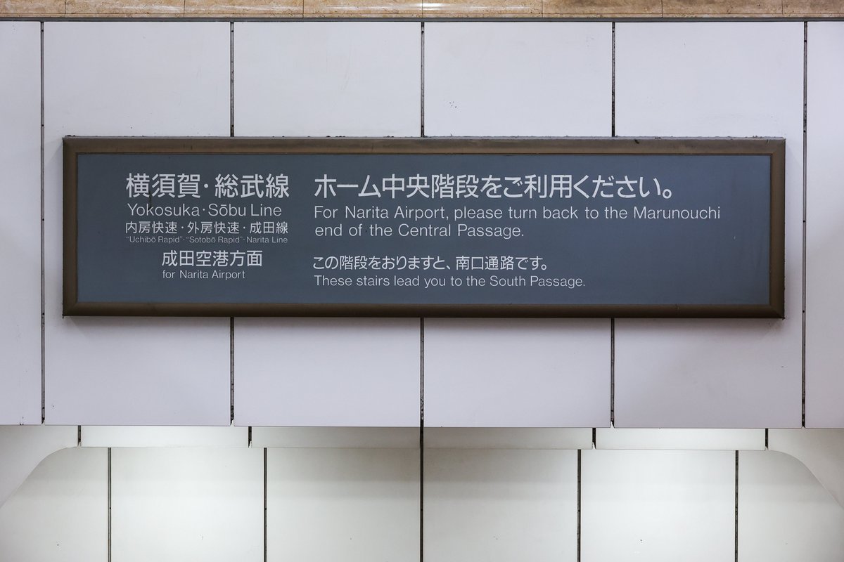 快速　案内板 東京駅に溢れる様々な案内サイン。あまり見かけない表記があったり
