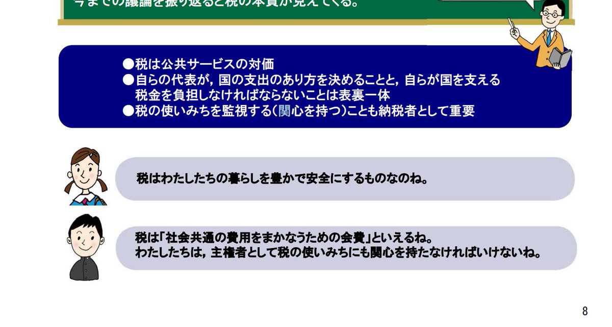 kobacch_h's tweet image. 強制徴収する税を「税は公共サービスの対価」なんて未だに吹聴している国税庁、財務省ですからねぇ(・ω・)
ホント #財務省解体 からしか何も好転はしないのかと(;^_^A
#政治の話は生活の話
nta.go.jp/taxes/kids/kyo…