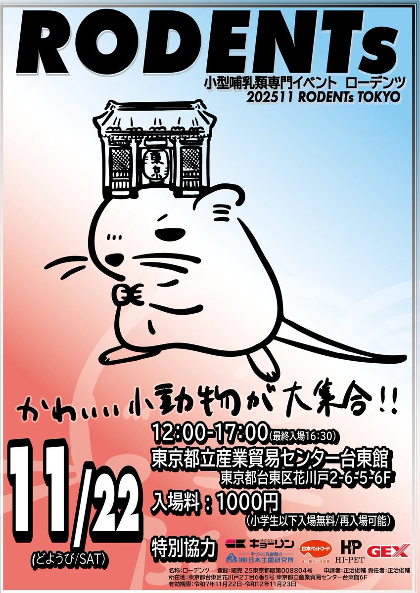 11/22(土)🐹🐹🐹
ローデンツ東京に出店します！
4ヶ月ぶりのイベント出店です！
年内最後のイベント出店になるかもしれませんので、キャンベルハムスターたくさん連れて行く予定です！
皆さんぜひ遊びに来てください😊✨
#キャンベルハムスター
#ローデンツ
#浅草
#小動物
#ジャイアントジャービル