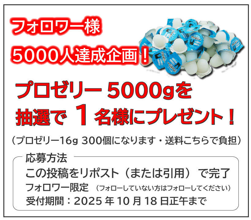 フォロワー様5000人記念プレゼント企画！
プロゼリー16g、5000gを1名様にプレゼント！
300個になります。

●応募方法
このアカウントをフォロー
この投稿をリポスト（または引用）
●受付期間
2025年10月18日正午まで

当選された方には発表に合わせDMを送らせていただきます。