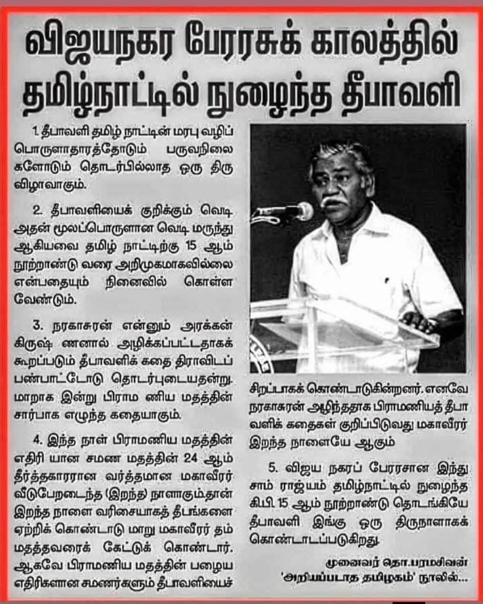 இன இழிவைப் போக்க தீபாவளியைப் புறக்கணிப்போம்!

விஜயநகர பேரரசுக் காலத்தில் தமிழ்நாட்டில் நுழைந்த தீபாவளி!

1. தீபாவளி தமிழ் நாட்டின் மரபு வழிப் பொருளாதாரத்தோடும் பருவநிலை களோடும் தொடர்பில்லாத ஒரு திரு விழாவாகும்.

2. தீபாவளியைக் குறிக்கும் வெடி அதன் மூலப்பொருளான வெடி மருந்து ஆகியவை