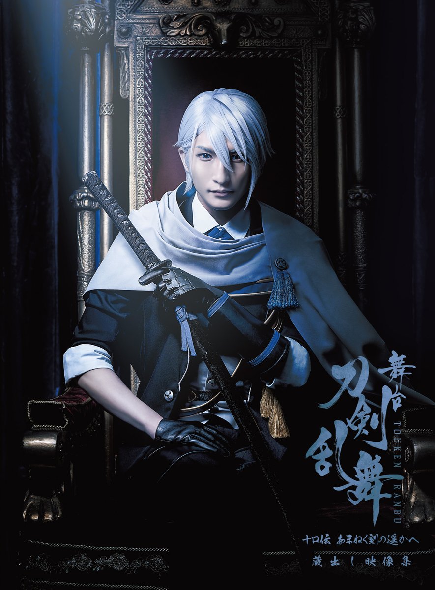 舞台『刀剣乱舞』公式 (@stage_touken) on Twitter photo \✨Blu-ray/DVD 本日発売✨/
#刀ステ 蔵出し映像集
―十口伝 あまねく刻の遥かへ 篇―
📍蔵出しバックステージ映像
📍ビジュアルコメンタリー
📍配信特典映像 ロングver.
など新規映像を多数収録📀
🔽詳細はこちら
stage-toukenranbu.jp/bd_dvd/koden/
#刀剣乱舞 \✨Blu-ray/DVD 本日発売✨/
#刀ステ 蔵出し映像集
―十口伝 あまねく刻の遥かへ 篇―
📍蔵出しバックステージ映像
📍ビジュアルコメンタリー
📍配信特典映像 ロングver.
など新規映像を多数収録📀
🔽詳細はこちら
stage-toukenranbu.jp/bd_dvd/koden/
#刀剣乱舞