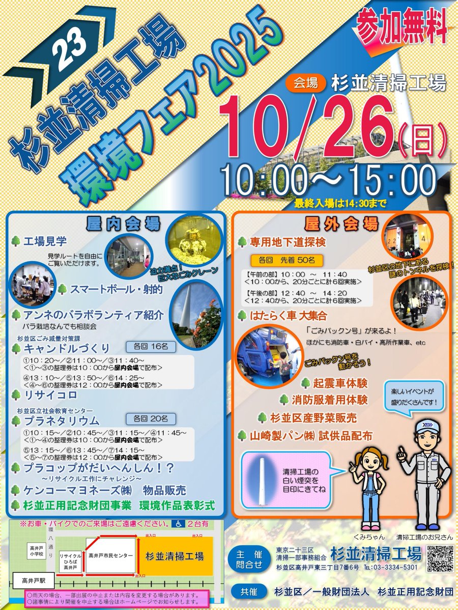 suginami_koho's tweet image. /
#杉並清掃工場環境フェア 2025
開催します‼
\
工場見学(自由見学)、「ごみぱっくん号」で #ごみ収集体験 、専用地下道探検、プラネタリウム等、イベントが盛り沢山です✨
📅10/26日(日)10:00~15:00
📍#杉並清掃工場
🎫無料
詳しくはこちら⬇️
city.suginami.tokyo.jp/s104/event/226…