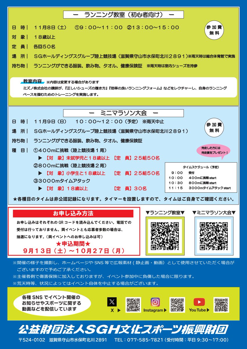ランニングフェスティバル申込終了まで2週間を切りました💻

まだの方はお早めにお申し込みください！
※申込者多数の場合は、抽選になります。

この秋、運動を始めるきっかけにしてみませんか？💪 

＃マラソン ＃ミニマラソン ＃ランニング ＃親子参加 ＃初心者 ＃ランフェス