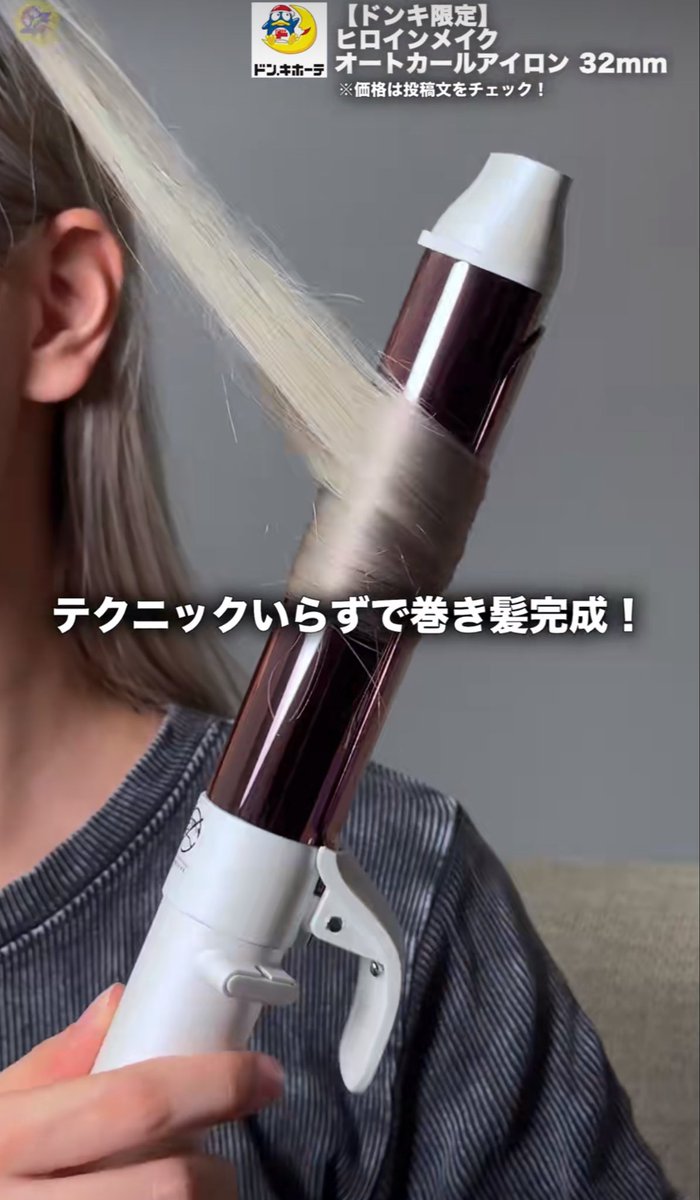 未開封】ヒロインメイク オートカールアイロン ドン・キホーテ限定販売