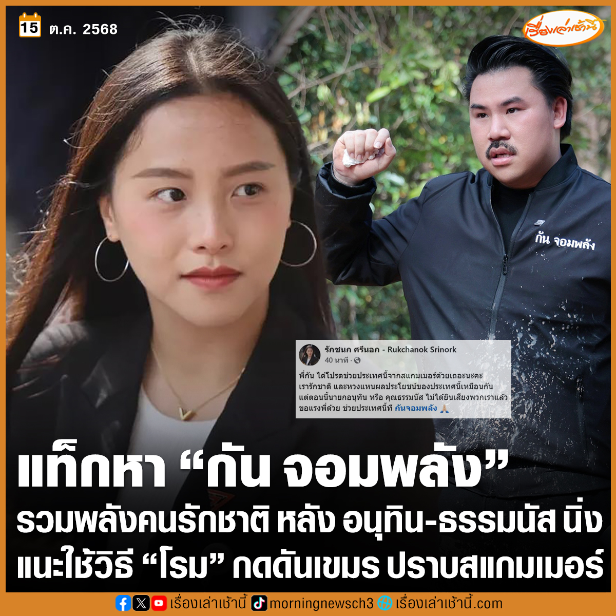 “รักชนก” สส.พรรคประชาชน แท็กหา “กัน จอมพลัง” รวมพลังคนรักชาติ จัดหนักปราบแก๊งสแกมเมอร์ “กัมพูชา” แชร์โพสต์ “รังสิมันต์ โรม” วิธีสะเทือนถึง “พนมเปญ” หลัง “อนุทิน-ธรรมนัส” นิ่ง
.
สส.ไอซ์ รักชนก ศรีนอก จากพรรคประชาชน แชร์โพสต์ของ “รังสิมันต์ โรม” ถึงกรณีปราบแก๊มสแกมเมอร์กัมพูชา