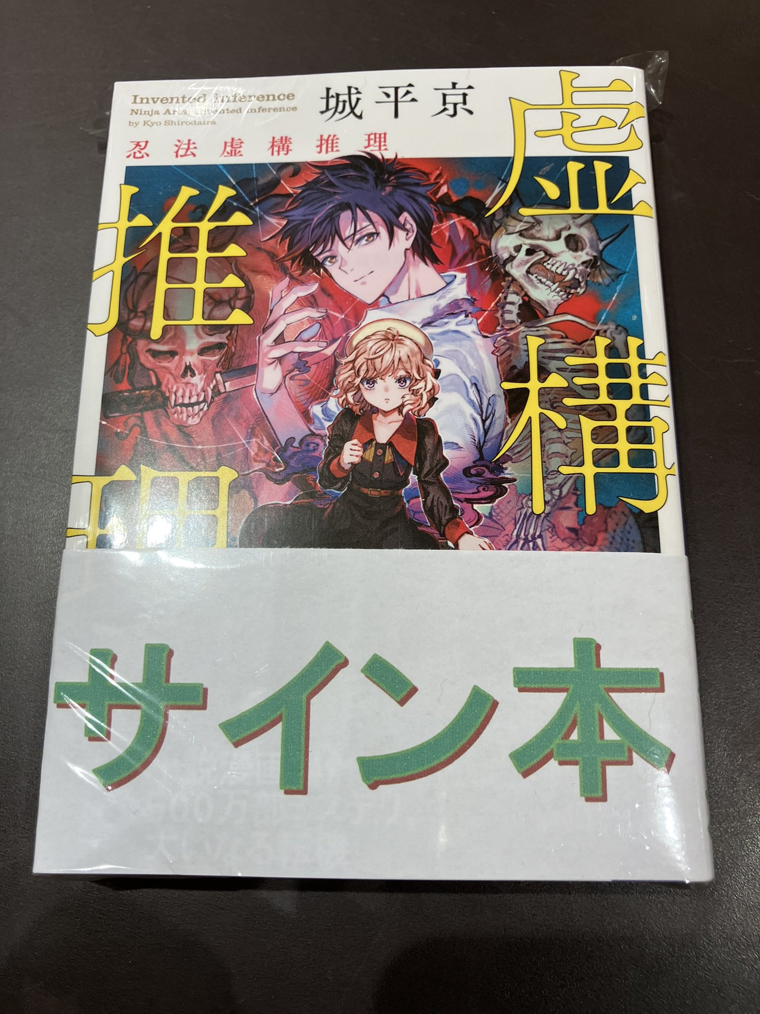 サイン本セット 城平京 虚構推理 初版 帯 講談社タイガ ブックファースト新宿店 on X: 