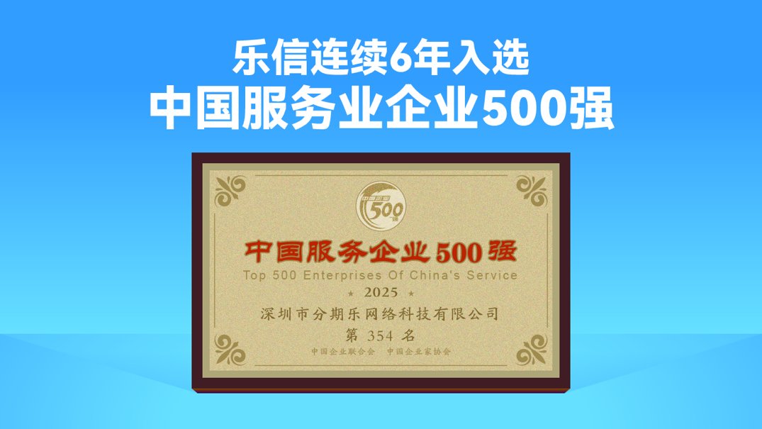 LexinFintech's tweet photo. Lexin got listed in 2025 "Top 500 Chinese Service Enterprises", becoming the only fintech enterprise to make the list for six consecutive times. The list is ssued by the China Enterprise Confederation (CEC) and China Enterprise Directors Association (CEDA). https://t.co/eY2fFUki2m