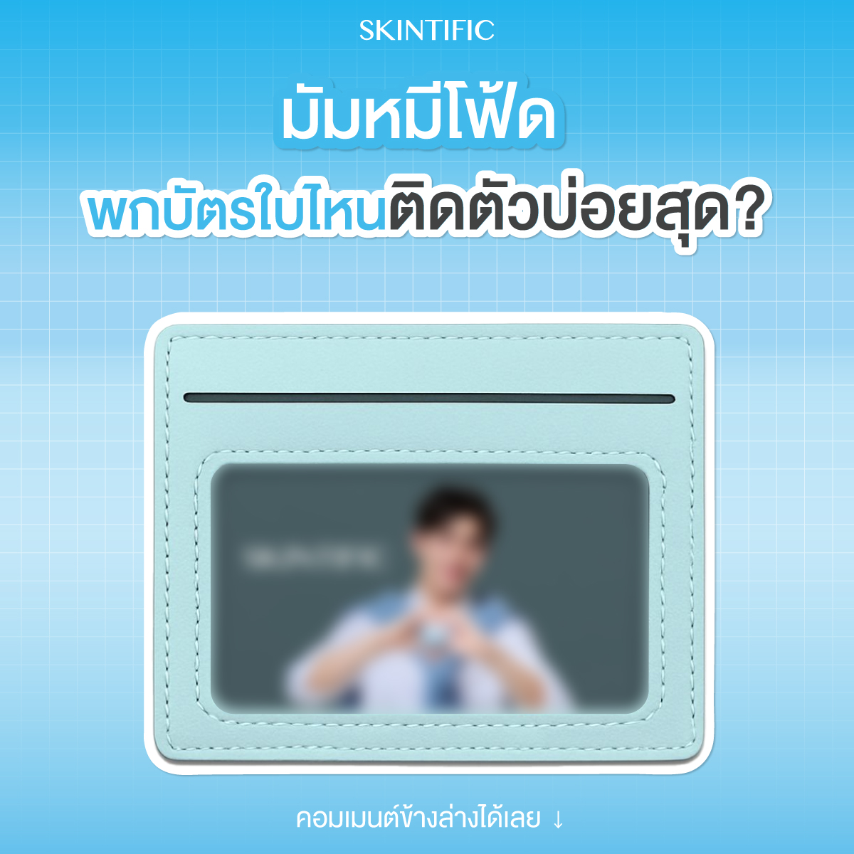 SkintificTH's tweet photo. SKINTIFIC ขอถามมมม…. 👀💭
ถ้าจุ่ม Postcard โฟ้ดโฟ้ด ได้ 1 ใบ มัมหมีอยากให้โฟ้ดโพสต์ท่าไหน และปกติมัมหมี ‘พกบัตร’ อะไรติดตัวบ่อยที่สุด มาแชร์กันน้า ~ 🤭
#SKINTIFIC #SKINTIFICTHAI #5Xโฟร์ทใช้แล้วดีมัมหมีใช้ยัง #SKINTIFICXFOURTH #SKINTIFICขั้นกว่าของเกราะป้องกันผิว #SKINTIFIC5XCERAMIDE #เซฟผิวกับโฟร์ทต้องSKINTIFIC5X