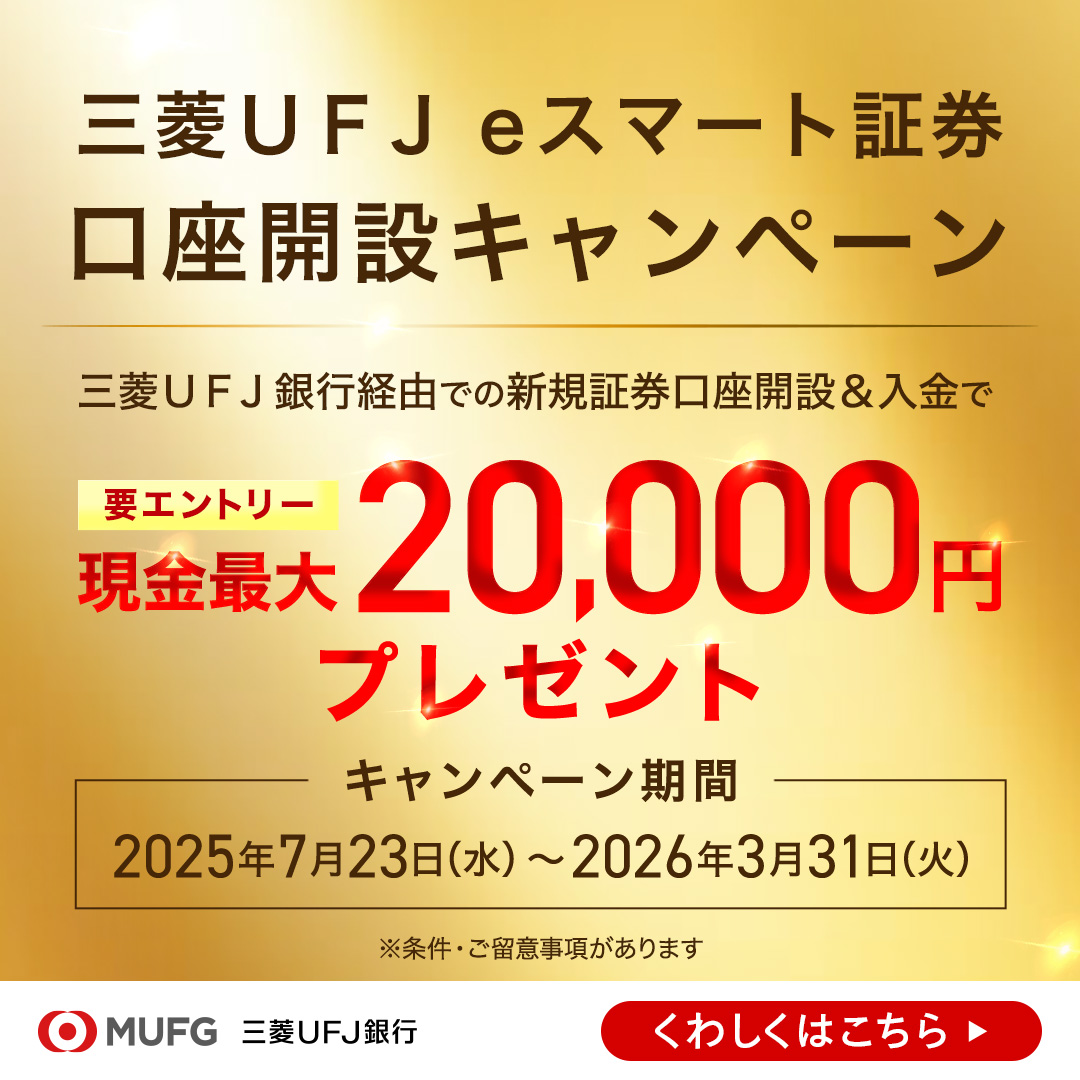 mufgbk_official's tweet photo. 三菱ＵＦＪ ｅスマート証券口座開設と入金、エントリーで
今なら最大2万円プレゼント！🎁