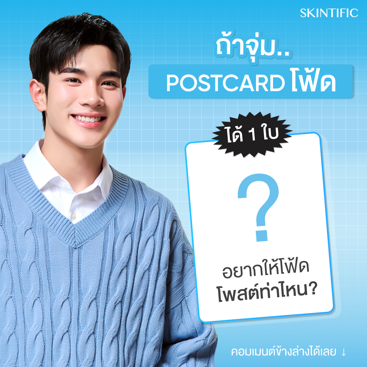 SkintificTH's tweet photo. SKINTIFIC ขอถามมมม…. 👀💭
ถ้าจุ่ม Postcard โฟ้ดโฟ้ด ได้ 1 ใบ มัมหมีอยากให้โฟ้ดโพสต์ท่าไหน และปกติมัมหมี ‘พกบัตร’ อะไรติดตัวบ่อยที่สุด มาแชร์กันน้า ~ 🤭
#SKINTIFIC #SKINTIFICTHAI #5Xโฟร์ทใช้แล้วดีมัมหมีใช้ยัง #SKINTIFICXFOURTH #SKINTIFICขั้นกว่าของเกราะป้องกันผิว #SKINTIFIC5XCERAMIDE #เซฟผิวกับโฟร์ทต้องSKINTIFIC5X
