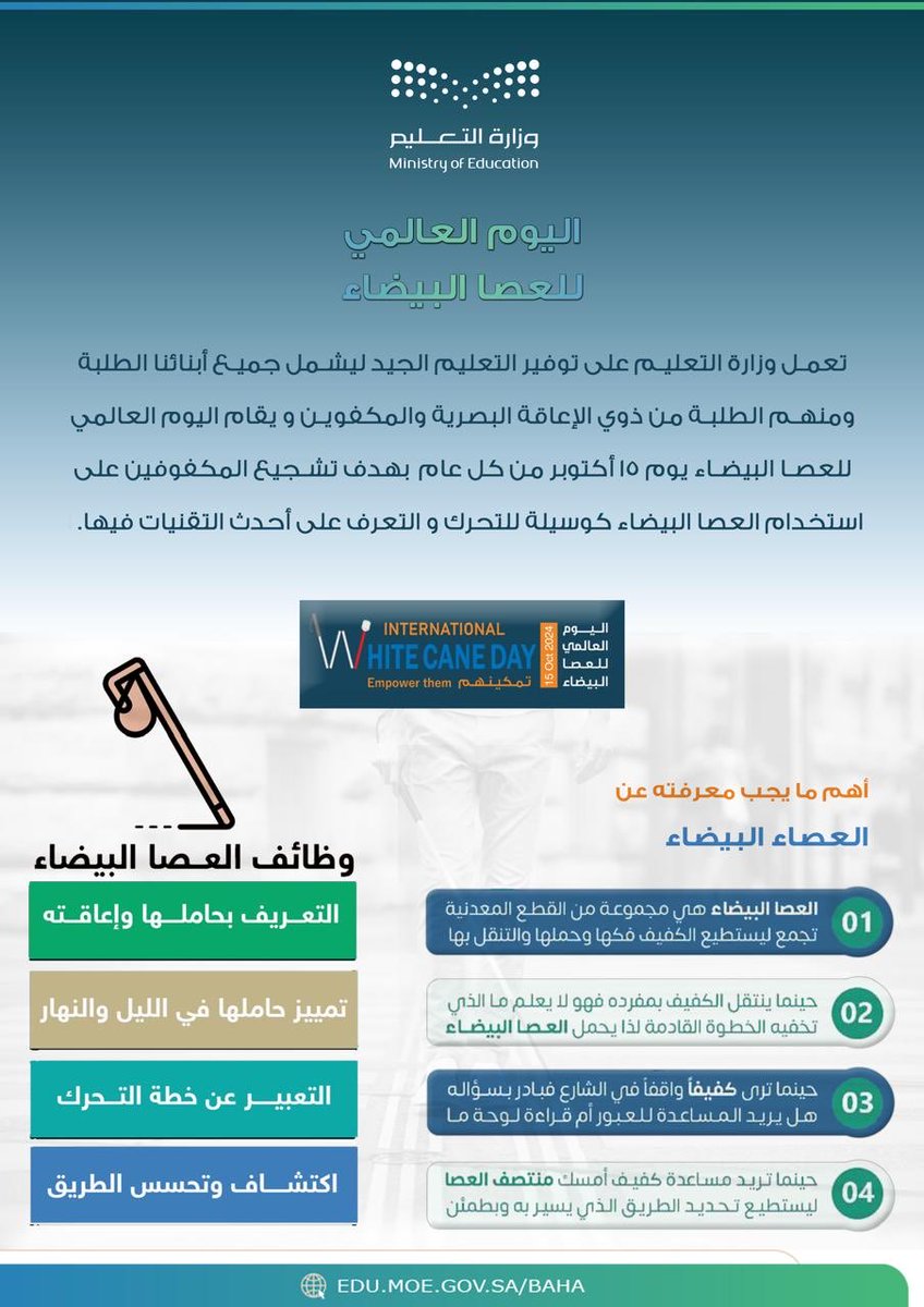 MOE_BHH's tweet photo. يشارك #تعل��م_الباحة في فعاليات #اليوم_العالمي_للعصا_البيضاء، بهدف تشجيع المكفوفين على استخدامها والتعريف بالحقوق والواجبات للأشخاص ذوي الإعاقة البصرية، وتوعية المجتمع بأساليب التعامل المناسب معهم ونشر الوعي المجتمعي بأهمية العصا البيضاء لهم. https://t.co/lPPRwqEize