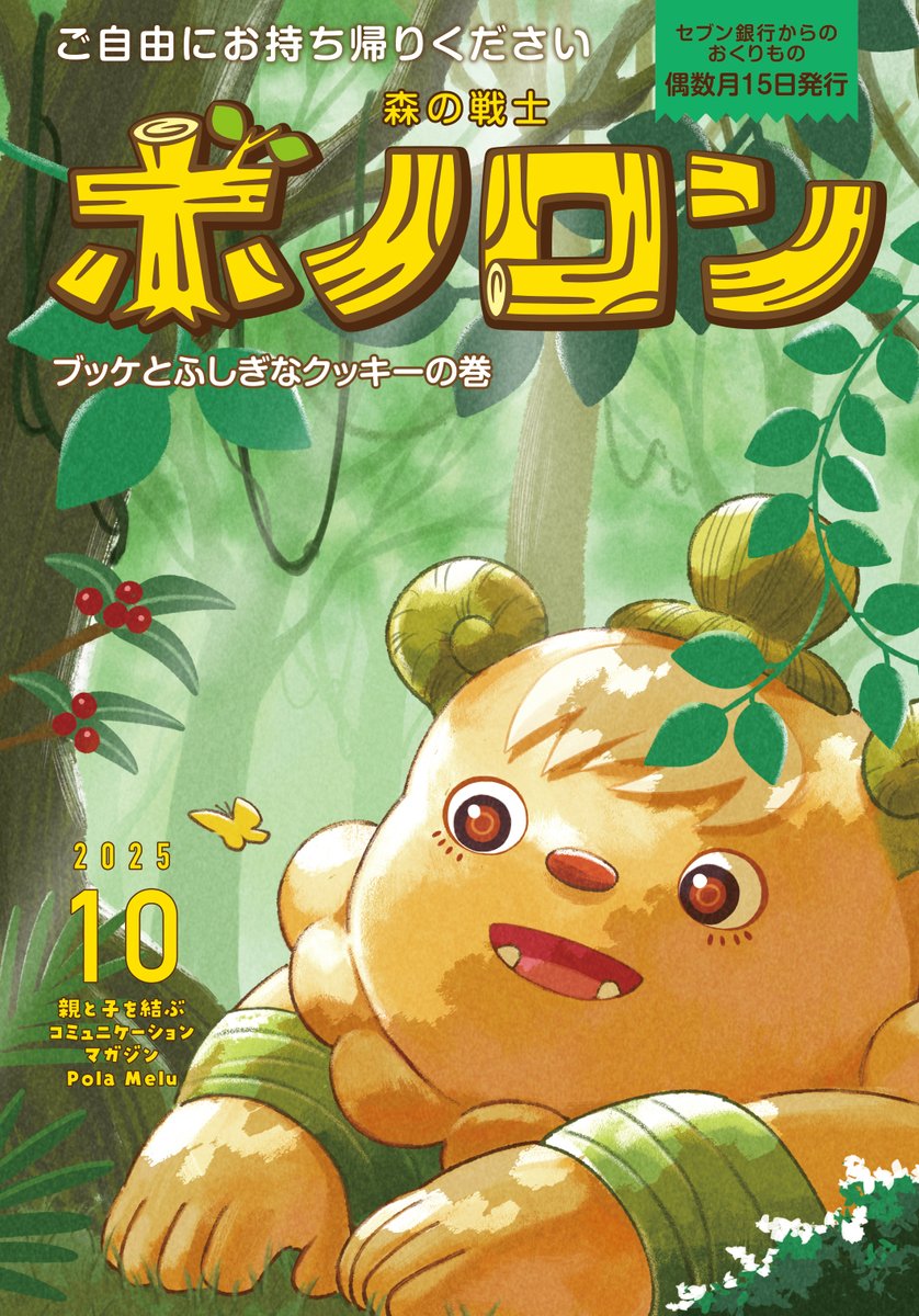 原哲夫 プロデュースの絵物語 #ボノロン 10月号 「ブッケとふしぎな