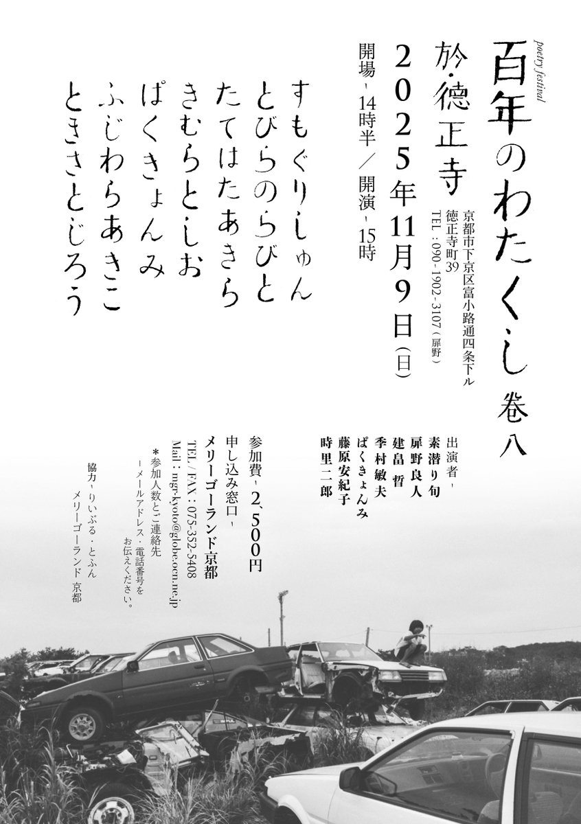 tobiranorabbit's tweet photo. 詩祭 百年のわたくし 巻八
11 月 9 日日曜15 時〜＠徳正寺
■
季村敏夫
素潜り旬@sumoguri_shun
建畠 晢
時里二郎
ぱくきょんみ
藤原安紀子
扉野良人
●
2,500円
申込
メリーゴーランド京都
mgr-kyoto@globe.ocn.ne.jp
徳正寺
090-1902-3107（扉野）
info@tokushoji1476.com
https://t.co/TRTYYaCvAO https://t.co/GdbQ2Q9W0i
