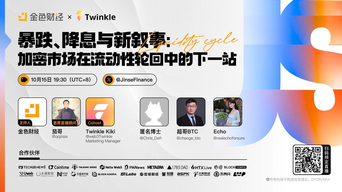 JinSe Finance (@jinsefinance) on Twitter photo 🎙️从巨鲸集体做空、USDe循环杠杆,到Trump关税言论与降息预期错位
🚗这一轮“流动性冲击”背后,究竟是谁在提前押注?💥今晚七点半,一探究竟!
🏁首席直播顾问:茄哥 <a href="/qqzsss/">茄哥币富 🔶BNB🔶DOGE</a>
🎙️主持:金色财经 #JinseFinance
🎙️共同主持:Twinkle @web3Twinkle
🎙️嘉宾:<a href="/Chris_Defi/">匿名博士</a> <a href="/chaoge_btc/">超哥BTC</a> <a href="/realechoforsure/">Echo | Everglow</a> 🎙️从巨鲸集体做空、USDe循环杠杆,到Trump关税言论与降息预期错位
🚗这一轮“流动性冲击”背后,究竟是谁在提前押注?💥今晚七点半,一探究竟!
🏁首席直播顾问:茄哥 <a href="/qqzsss/">茄哥币富 🔶BNB🔶DOGE</a>
🎙️主持:金色财经 #JinseFinance
🎙️共同主持:Twinkle @web3Twinkle
🎙️嘉宾:<a href="/Chris_Defi/">匿名博士</a> <a href="/chaoge_btc/">超哥BTC</a> <a href="/realechoforsure/">Echo | Everglow</a>