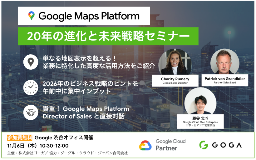 gogainc's tweet photo. 📍11月6日（木）10時30分〜
2026年のビジネスを加速する ”Google Maps Platform 20年の進化と未来戦略セミナー” 開催決定

20周年を迎えた Google Maps Platform の軌跡を振り返りつつ、業務に特化した最新機能や高度な活用方法を事例やプロダクト情報を交えてご紹介します！
https://t.co/2nY6pDCR3i https://t.co/3AsQSbiYdH