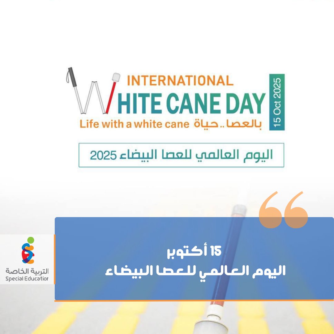 SpeciaEdl's tweet photo. اليوم 15 أكتوبر يوافق
#اليوم_العالمي_للعصا_البيضاء https://t.co/VgcnO4cUDH