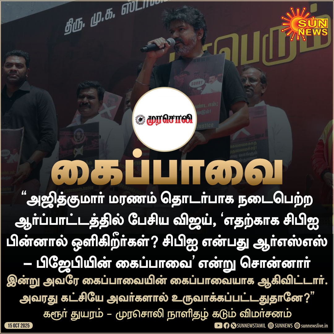 sunnewstamil's tweet image. #JustNow | “கைப்­பா­வை­யின் கைப்­பா­வை­யாக ஆகி­விட்­டார் தவெக தலைவர் விஜய்” -முரசொலி நாளிதழ் கடும் விமர்சனம்

#SunNews | #TVKVijayStampede | #TVKVijay‌