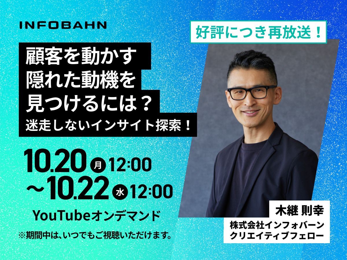 好評につき再放送！】  誰にでも取り組みやすい「インサイト探索」の手法を、弊社クリエイティブフェロー・木継則幸が解説。顧客の“隠れた動機”を見つけたい方は必見！  https://t.co/UnuaZgHeTS #ウェビナー #マーケティング